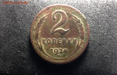 2 копейки 1924, кладовые, до 18.06.18 в 22:00 по МСК. - IMG_3614.JPG