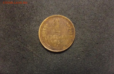 1 копейка 1935, СГ, кладовая, до 18.06.18 в 22:00 по МСК. - IMG_3619.JPG