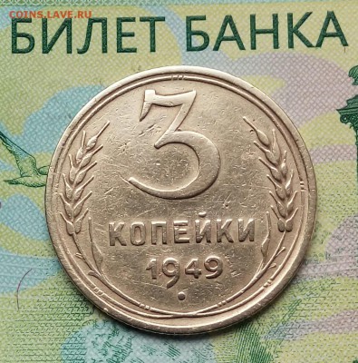 3коп.1949г. до 17-06-2018г. - 20180610_181557-1