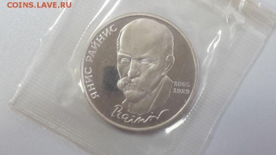 1р 1990г Райнис- пруф запайка, до 19.06 - Райнис-1