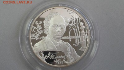 2р 2003г Тютчев- -пруф серебро Ag925, до 19.06 - Тютчев-1