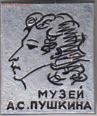 Знак. МУЗЕЙ А.С. ПУШКИНА до 20.06.18 г. в 23.00 - 003