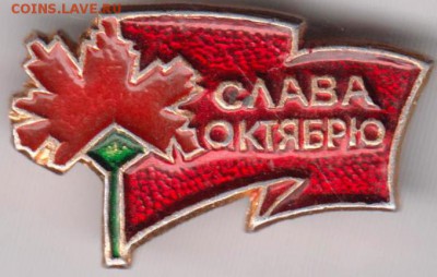 Знак. Слава октябрю до 20.06.18 г. в 23.00 - 004