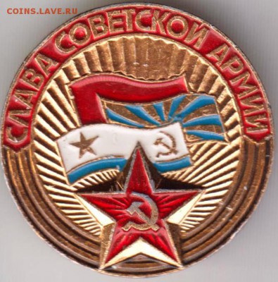 Знак. Слава Советской Армии до 20.06.18 г. в 23.00 - 006