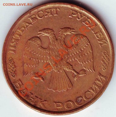 50 рублей 1993 г. не маг ЛМД до 02.05.11г. в19.00 - IMAGE0553.JPG