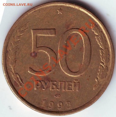 50 рублей 1993 г. не маг ЛМД до 02.05.11г. в19.00 - IMAGE0563.JPG