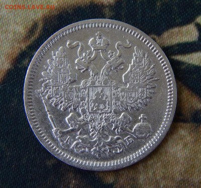 20 копеек 1863 г. СПБ АБ - DSCN2726.JPG