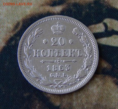 20 копеек 1863 г. СПБ АБ - DSCN2723.JPG