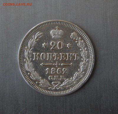 20 копеек 1862 г. СПБ МИ - DSCN1492.JPG