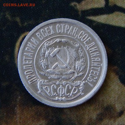 15 копеек 1921 года - DSCN2184.JPG