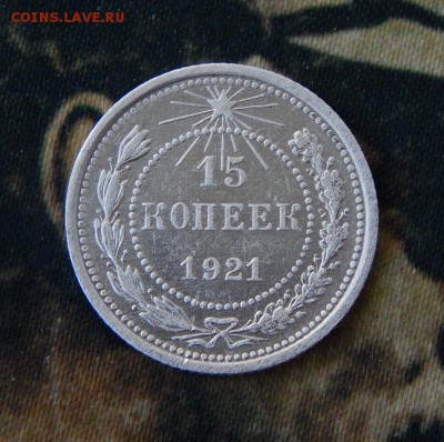 15 копеек 1921 года - DSCN2173.JPG