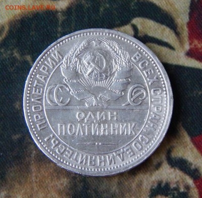 Один полтинник 1926 г. Узкий кант - DSCN3023.JPG