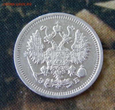 10 копеек 1911 г. СПБ ЭБ. - DSCN2800.JPG
