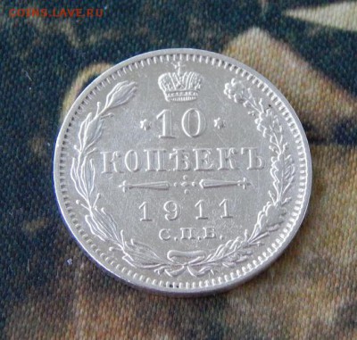 10 копеек 1911 г. СПБ ЭБ. - DSCN2797.JPG