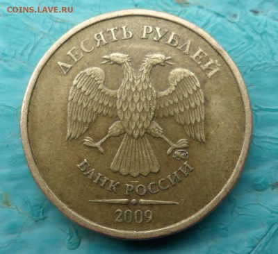 10 рублей 2009 выкрошка знака монетного двора. - SAM_9780.JPG