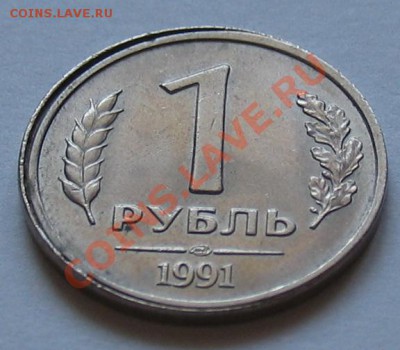 Брак 1 рубль 1991 года ЛМД - Брак 1р 1991 .JPG