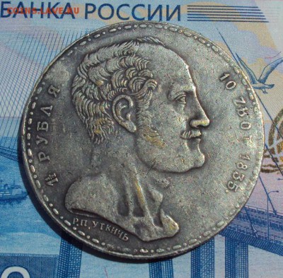 1.5 рубля 10 злотых 1835 "семейный"-определение подлинности. - DSC01510.JPG