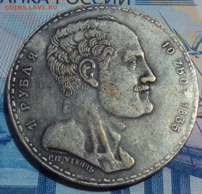 1.5 рубля 10 злотых 1835 "семейный"-определение подлинности. - DSC01511.JPG