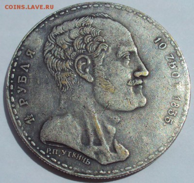 1.5 рубля 10 злотых 1835 "семейный"-определение подлинности. - DSC01512.JPG