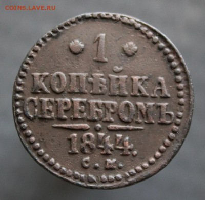 Копейка 1844 г. С.М. до 20.06 в 22-15 по Москве - IMG_2292.JPG