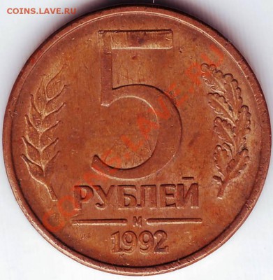5 руб 1992г. М маг. до 02.05.11г. в 19.00 - IMAGE0564.JPG