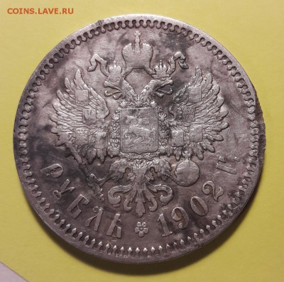 1 рубль 1902 год. Короткий до 17.06.2018г. - 20180528_210146