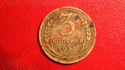 2 копейки и 3 копейки 1935 - PIC_2389.JPG