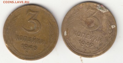 3 копейки 1946 и 49 года, определение разновидности. - IMG_0003