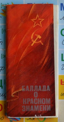 Набор открыток Баллада о красном знамени. До 20.06. - DSC_2833.JPG