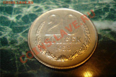 20 копеек 1958 - 20 58 р