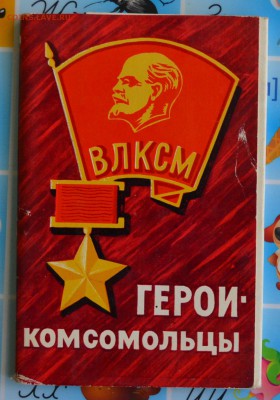 Набор открыток. Герои - комсомольцы. До 20.06. - DSC_2849.JPG