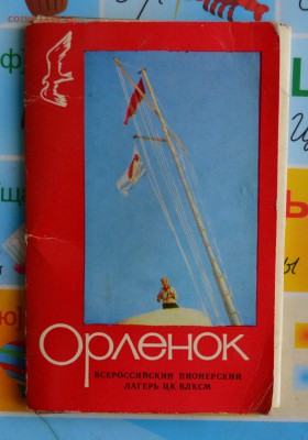 Набор открыток. Пионерский лагерь Орлёнок. До 20.06. - DSC_2839.JPG