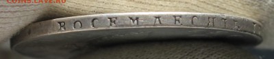 1 рубль 1809 года мк - IMG_2488.JPG