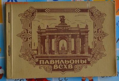 Набор отрывных открыток Павильоны ВСХВ. До 20.06. - DSC_2826.JPG