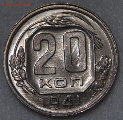 Красивые 20 копеек 1941 uncirculated - DSC06538.JPG