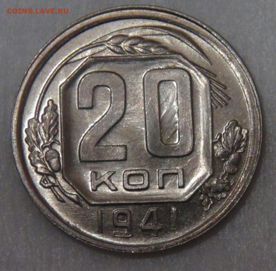 Красивые 20 копеек 1941 uncirculated - DSC06529.JPG