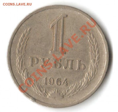 1 рубль 1964г - 1р 64г о.JPG