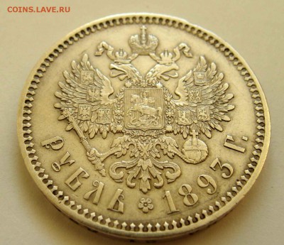 1 рубль 1893г. с гербами. - DSC08664.JPG