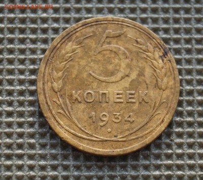5 копеек 1934 г. - DSC03607.JPG