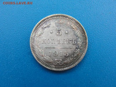 5 копеек 1915 до 20.06.2018 г. в 22.00 по МСК - DSC00273.JPG