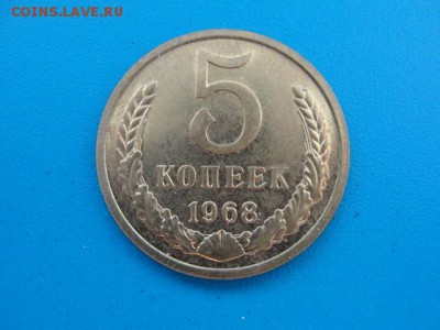 5 копеек 1968 штемпельный блеск до 20.06.2018 г. в 22.00 - DSC00250.JPG