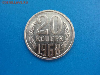 20 копеек 1968 штемпельный блеск до 20.06.2018 г. в 22.00 - DSC00242.JPG