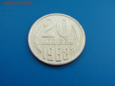 20 копеек 1968 штемпельный блеск до 20.06.2018 г. в 22.00 - DSC00243.JPG