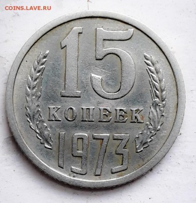 15 копеек 1973 С 200 до 19.06.18 в 22.33 - PSX_20180614_074527