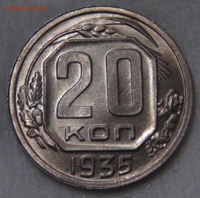 20 копеек 1935 uncirculated до 19.06.18 (вт. 22-30) - DSC06574.JPG