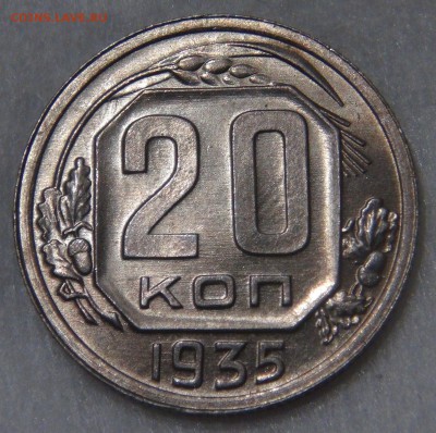 20 копеек 1935 uncirculated до 19.06.18 (вт. 22-30) - DSC06576.JPG
