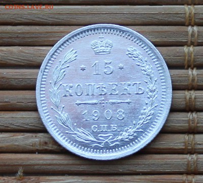 15 Копеек 1908 Спб ЭБ - IMG_7682.JPG