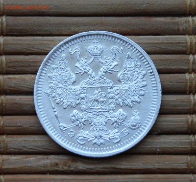 15 Копеек 1908 Спб ЭБ - IMG_7695.JPG