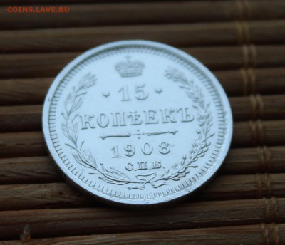 15 Копеек 1908 Спб ЭБ - IMG_7683.JPG