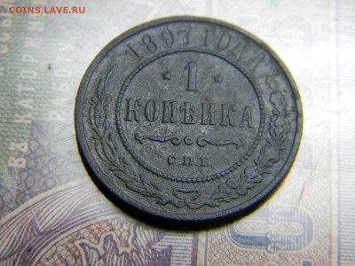 1 копейка 1897 до 17.06 в 21.30 по Москве - Изображение 4849
